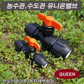 한누리팜마트 (QUEEN)유니온밸브 25mm 농수관 관수밸브 볼밸브, 1개