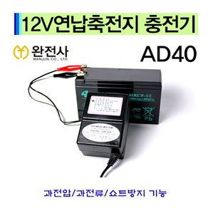 완전사 AD-40 12V전용 납축전지 배터리충전기 2A~12A 오토바이 리니어트랜스, 1개