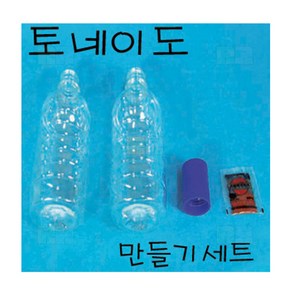 토네이도 만들기세트/과학 실험 키트 교구 도구 만들기