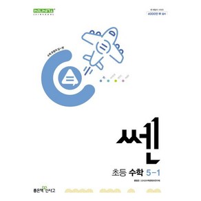 신사고 쎈 초등 수학 5-1 (2025년용), 좋은책신사고, 수학영역, 초등5학년