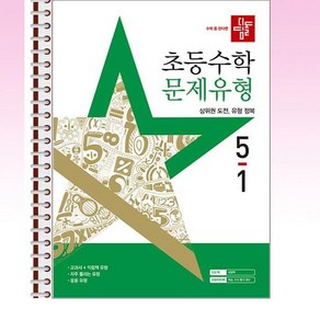 디딤돌 초등 수학 문제유형 5-1 (2025년) - 스프링 제본선택, 제본안함, 수학영역