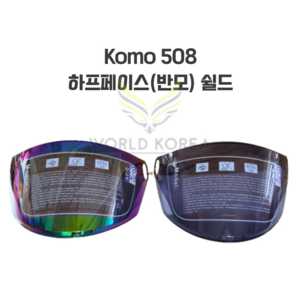 코모 508 KOMO 508 반모 헬멧 오토바이 스쿠터 하프페이스 쉴드, 스모그쉴드