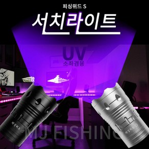 피싱위드 소좌겸용 보랏빛 UV 써치라이트/서치 라이트