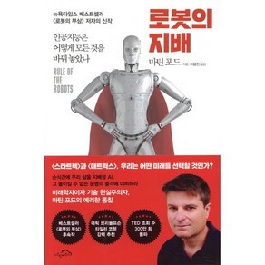 로봇의 지배:인공지능은 어떻게 모든 것을 바꿔 놓았나, 마틴 포드, 시크릿하우스