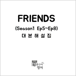 미드 프렌즈 시즌1 Ep5-8 대본해설집 (쉐도잉 영어배우기 스크린영어회화)