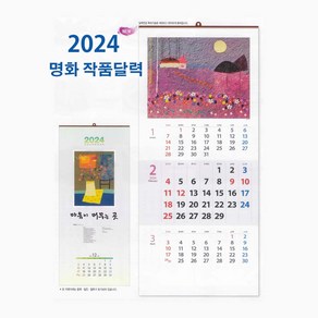 마음이 머무는곳 8-1170 명화 그림 벽걸이 화가작품 포토달력 2024년 대형 선물용달력 3단 캘린더 대량제작, 1부, 1부