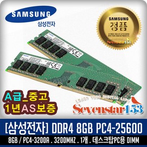 삼성전자 삼성전자 DDR4-3200 중고 (8GB) PC4-25600 ~SS153, 1개