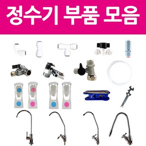 아쿠아블루 정수기부품 모음