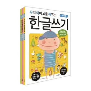 우리 아이 뇌를 깨우는 한글쓰기 세트 : 전3권, 리베르스쿨, 상세 설명 참조