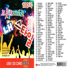 USB 노래칩 트롯트 디스코 내스타일 100곡 스타