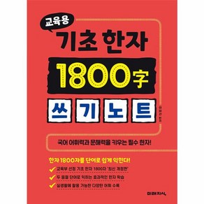 웅진북센 교육용 기초한자 1800자 쓰기노트 공부 어휘력과 문해력을 키우는 필수 한자