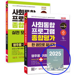 2025 사회통합프로그램 종합평가 영주용 귀화용 한권+문제집 세트, 시대고시기획