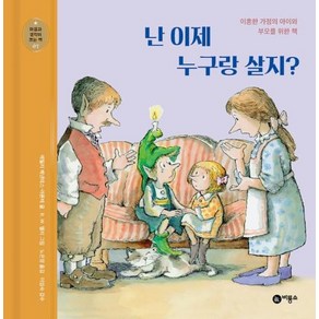 마음과 생각이 크는 책 07 난 이제 누구랑 살지 이혼한 가정의 아이와 부모를 위한 책, 비룡소