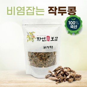 국산 100% 자연애보감 볶은 작두콩차 250g 1+1 (총 500g)