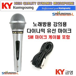 금영 다이나믹 유선 마이크 + 케이블 5m