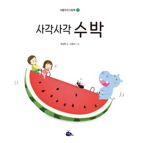 사각사각 수박