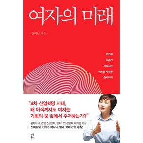 여자의 미래:편견과 한계가 사라지는 새로운 세상을 준비하라, 다산북스, 신미남