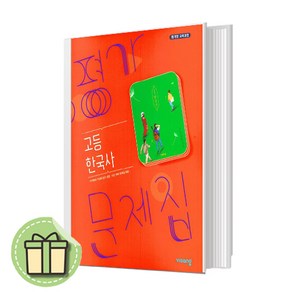 비상 한국사 평가문제집 고1 (2024) 내신/시험대비 [당일발송사은품], 역사영역