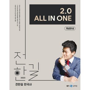 2025 전한길 한국사 2.0 All in ONE 개념완성, 2025 전한길 한국사 2.0 All in ONE 개념, 1개