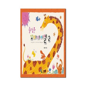 즐거운 꼬마바이엘 2, 삼호뮤직, 범영숙 편저