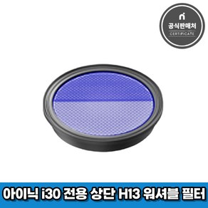 아이닉 무선청소기 i30 아이타워 전용 상단 H13 워셔블 필터, 1개