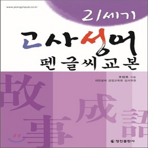 새책-스테이책터 [21세기 고사성어 펜글씨교본] -한문한자 출간 19990610 판형 188x257(B5) 쪽수 15, 21세기 고사성어 펜글씨교본