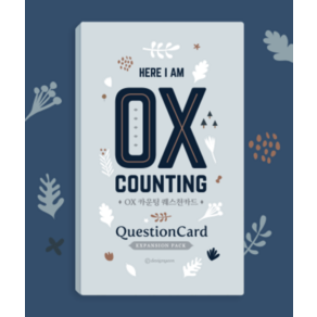OX카운팅 퀘스천카드 질문카드 아이스브레이킹 게임, 1개