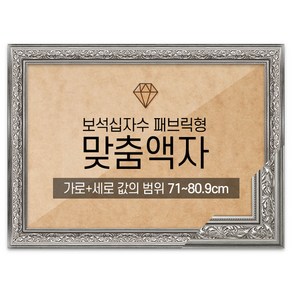 보석십자수 패브릭형 맞춤액자 프리미엄 클래식실버 [가로세로 더한 값의 범위 71~80.9cm] (아크릴 보호필름-스티커판 포함), 1개