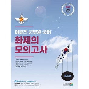 2025 이유진 군무원 국어 화제의 모의고사 봉투형, 고시동네