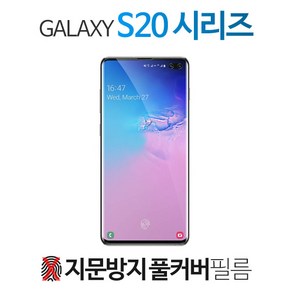 스톤스틸 갤럭시 s20 s20플러스 s20울트라 지문방지 무광 TPU 풀커버 액정 방탄 필름 1매, 1개