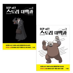 SCP 재단 스토리 대백과 1~2권 세트 / 사은품 증정