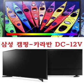 삼성-32 차량용 가정용 캠핑 카라반 DC-12V TV+모니터 MHL미러링 원룸 소형매장-E1, TV단품-일반제품(220V 전원사용