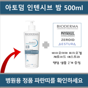 [ 국내정품 병원용 고보습 ] 바이오더마 아토덤 인텐시브 밤 500ml (랜덤 샘플 2종 제공)_에이아이샵