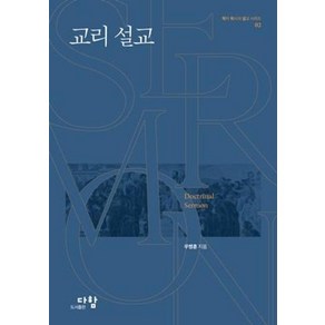 교리 설교(학자 목사의 설교 시리즈2)