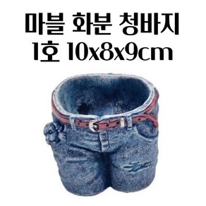 복고풍 빈티청바지 마블화분 10X8X9CM (1호) 스타일 클래식화분 화려한화분 홈가드닝, 1개