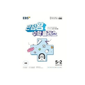 EBS 만점왕 수학 플러스 2-1 (2025년용) : 교과서 기본+응용, EBS 만점왕 수학 플러스 5-2 (2025년용) :, 1개