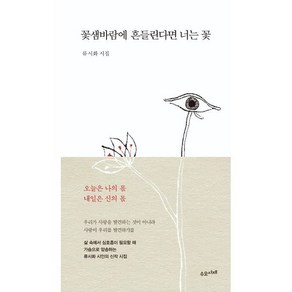 꽃샘바람에 흔들린다면 너는 꽃:류시화 시집, 수오서재, 류시화