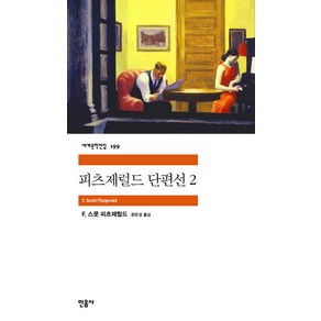 피츠제럴드 단편선 2, 민음사, F. 스콧 피츠제럴드 저/한은경 역