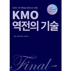 KMO 역전의 기술:KMO 1차 파이널 모의고사 20회, 세화, KMO 역전의 기술, 김용춘, 신성환, 반한솔, 사병철(저)