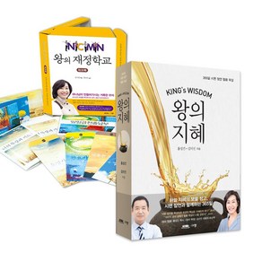 규장 왕의지혜 왕의재정학교 워크북 세트(전2권), 단품