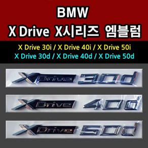 bmw 엠블럼 X dive X드라이브 x시리즈 30i 40i 50i 30d 40d 50d bmw악사세리 bmw용품 자동차용품 차량용악세사리 레터링 튜닝 도어패널 휀다 트렁크, 1. bmw 엠블럼: X Dive 30i