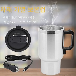 12V 스테인레스 스틸 라이너 자동차 전기 난방 컵 자동차 온수 컵 자동차 난방 컵 차 보온병 450ml