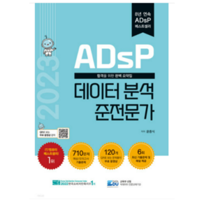 (데이터에듀) 2023 ADsP 데이터 분석 준전문가 윤종식, 분철안함