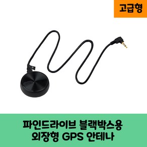 파인드라이브 파인뷰 블랙박스용 GPS안테나 보급형 고급형 D/ KC인증