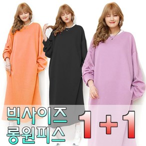 러브포텐 빅사이즈 여성 긴팔 롱원피스 [1+1] 2P세트 6COLOR 봄가을 맨투맨 박스원피스 55~88 데일리 홈웨어 원피스