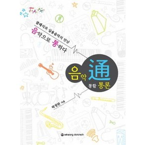 음악통할통론:클래식과 실용음악의 만남, 세광데이타테크, 박정란 저