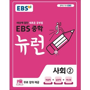 EBS 중학 뉴런 사회 2 (2025년용), 단품, 단품