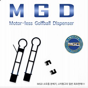 MGD 분배기 U자고리(볼 공급기 소모품 G, U자형고리