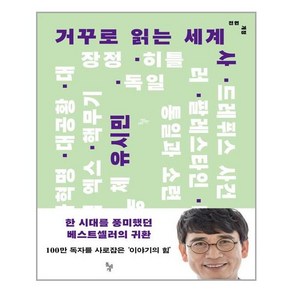 돌베개 거꾸로 읽는 세계사 (마스크제공), 단품, 단품