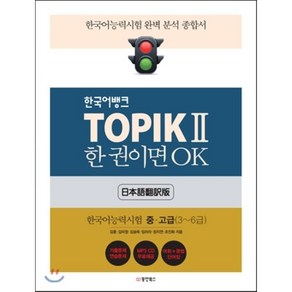 TOPIK 2 한 권이면 OK 일본어번역판 : 한국어능력시험 중·고급(3~6급), 동양북스(동양books)